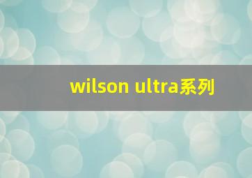 wilson ultra系列